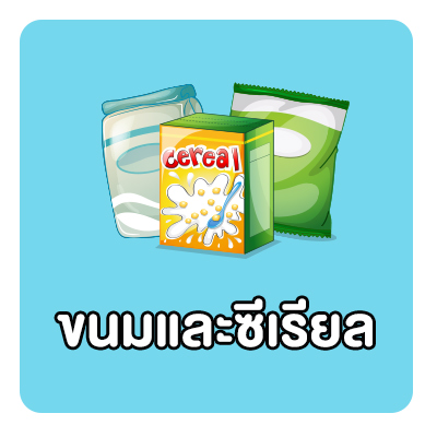 ขนมและซีเรียล