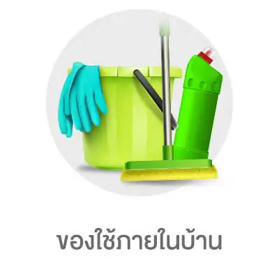 ของใช้ภายในบ้าน