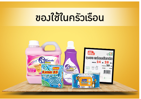 ของใช้ในครัวเรือน