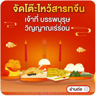 Banner_seasonal_จัดโต๊ะไหว้สารทจีน