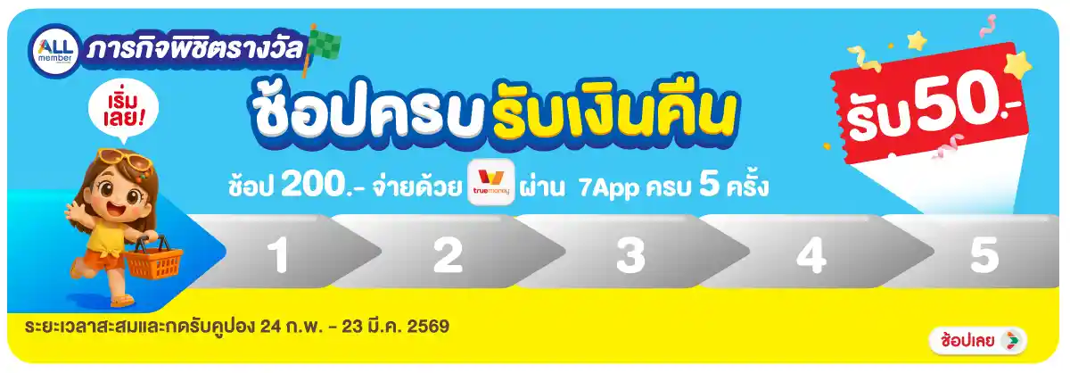 Hero-ช้อปครบรับเงินคืน (24 Feb - 23 Mar 26)