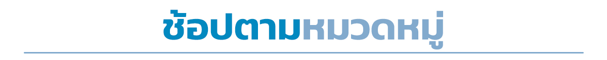 ช้อปตามหมวดหมู่ อุปกรณ์เครื่องใช้ในห้องน้ำ