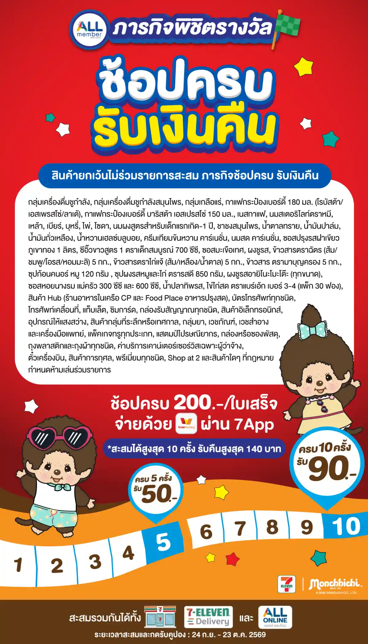 ภารกิจพิชิตรางวัล ช้อปครบรับเงินคืน (24 Sep - 23 Oct 26)