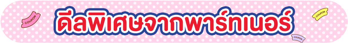 รวมสิทธิ์พิเศษ Partner (1-30 Sep 25)