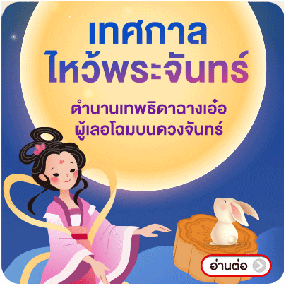 Banner_seasonal_เทศกาลไหว้รพะจันทร์ ฉางเอ๋อ