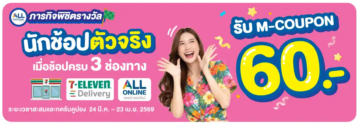 ภารกิจพิชิตรางวัล นักช้อปตัวจริง (24 Mar - 23 Apr 26)