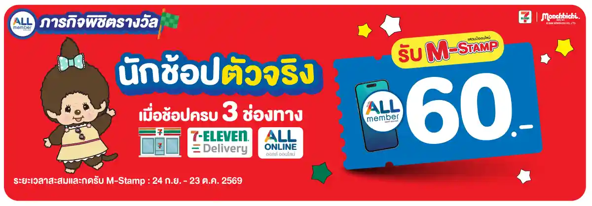ภารกิจพิชิตรางวัล นักช้อปตัวจริง (24 Sep - 23 Oct 26)