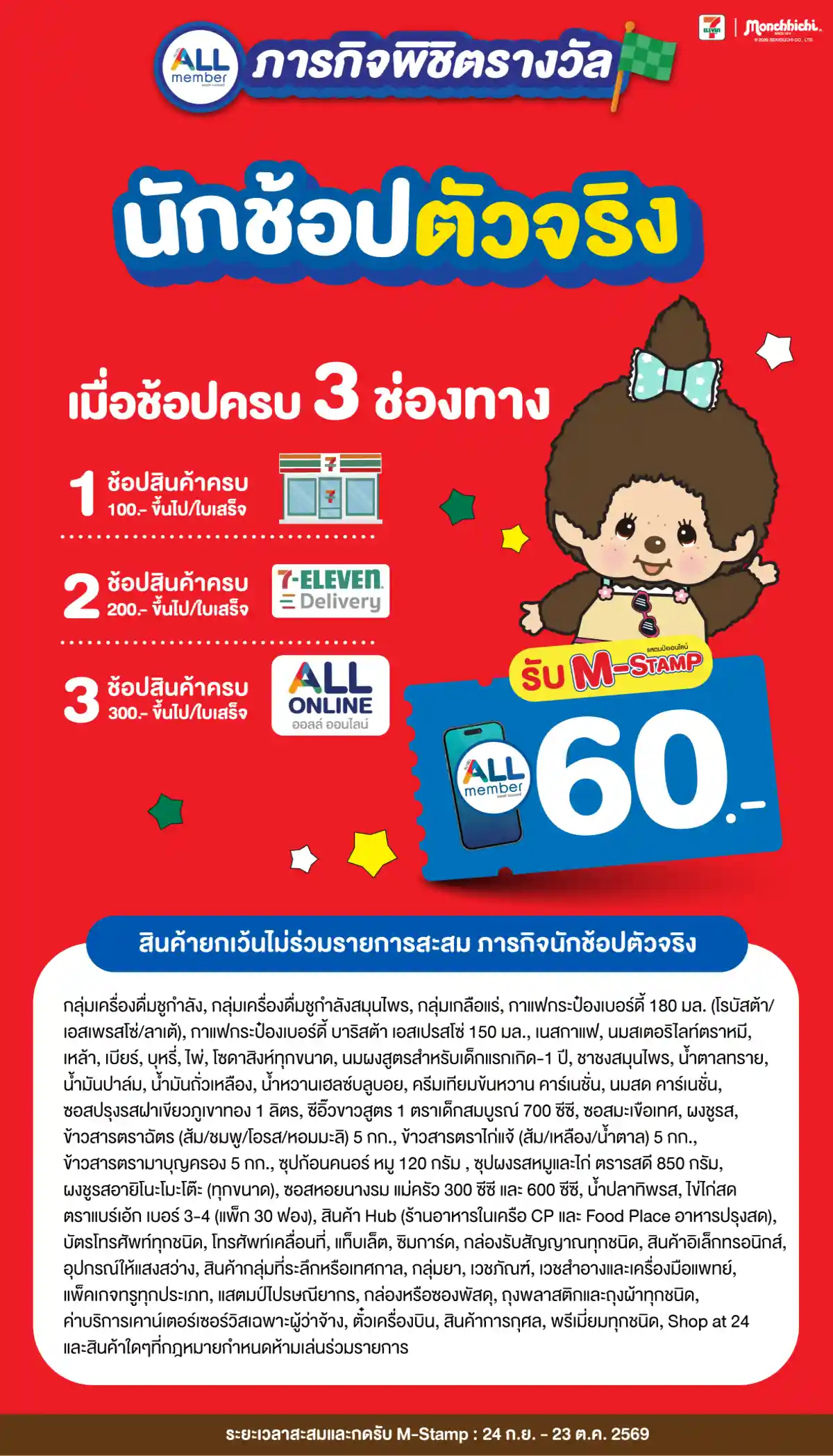 ภารกิจพิชิตรางวัล นักช้อปตัวจริง (24 Sep - 23 Oct 26)