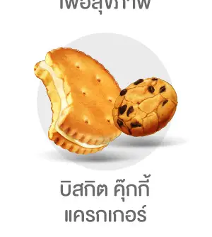 บิสกิตคุ๊กกี้แครกเกอร์