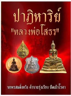 ปาฏิหาริย์ หลวงพ่อโสธร ขอพรสมดั่งหวัง ค้าขายรุ่งเรือง ปัดเป่าโรคา