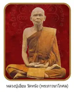 หลวงปู่ปู่เอี่ยม