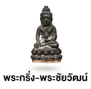 พระกริ่ง