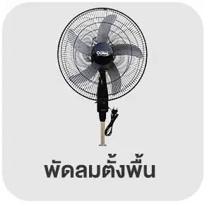 พัดลมตั้งพื้น