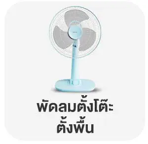 พัดลมตั้งโต๊ะตั้งพื้น