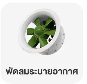 พัดลมระบายอากาศ