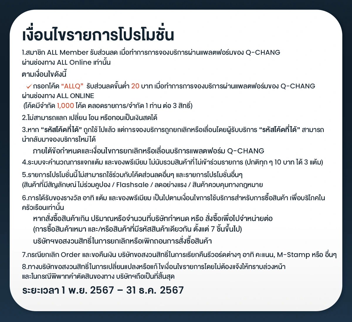 เงื่อนไขรายการโปรโมชั่น Q-Chang_Nov24