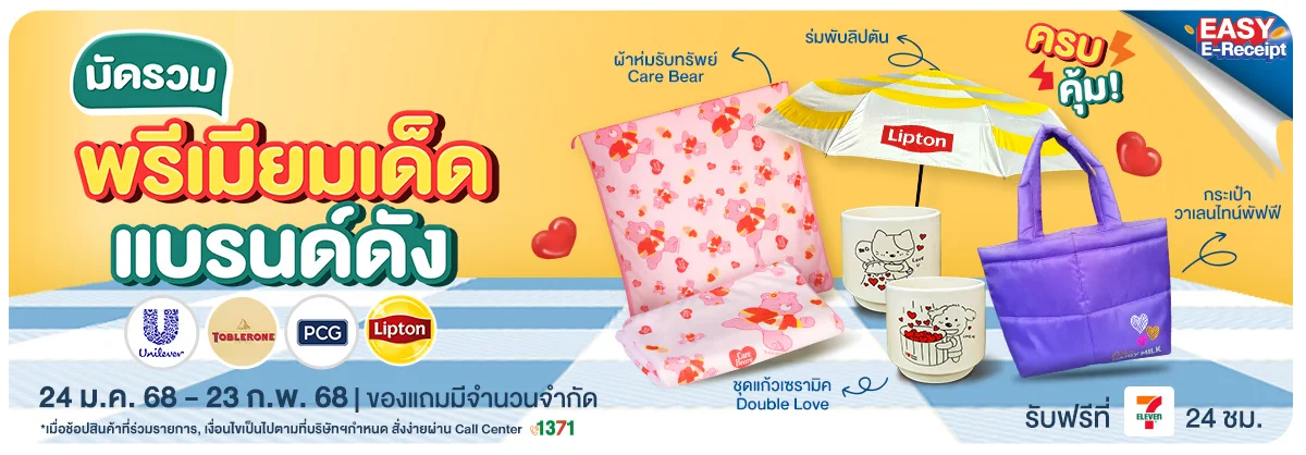 มัดรวมพรีเมี่ยม BY Supplier (24 Jan - 23 Feb 25)