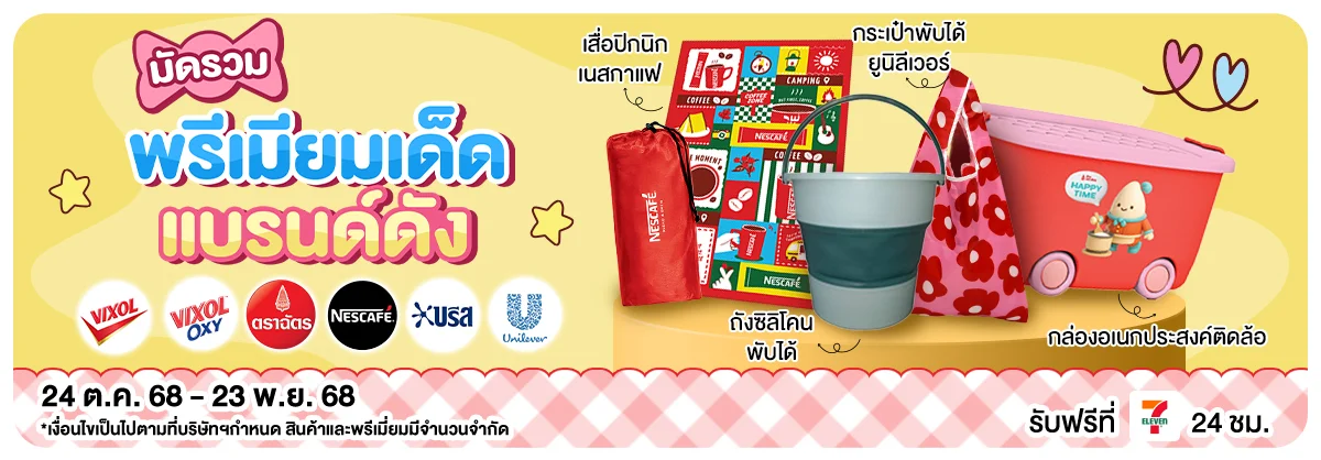 มัดรวมพรีเมี่ยม BY Supplier (24 Oct - 23 Nov 25)