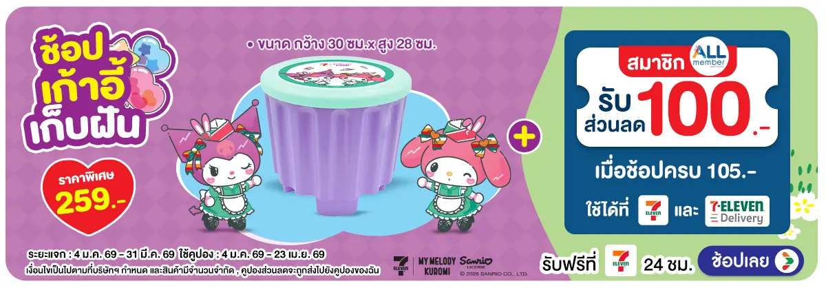 Hero-My Melody and Kuromi เก้าอี้เก็บฝัน (4 Jan - 23 Apr 26)