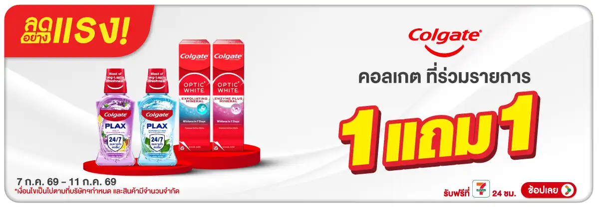ลดอย่างแรง-BTHL- ลดอย่างแรง Colgate ล(1712) 07-11.07.26 H12