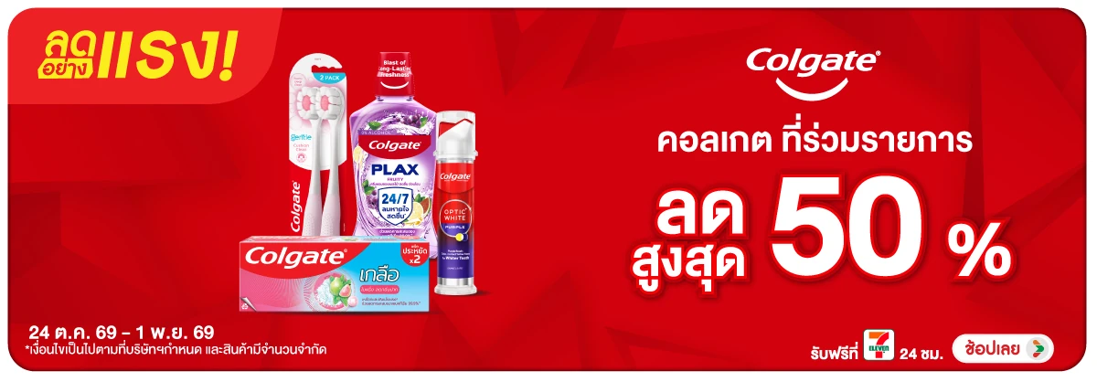 ลดอย่างแรง-BTHL- ลดอย่างแรง Colgate P(3047) 24-01.11.26 H12