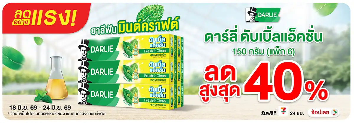 ลดอย่างแรง-BTHL- ลดอย่างแรง Darlie ลด(1341) 18-24.06.26 H12