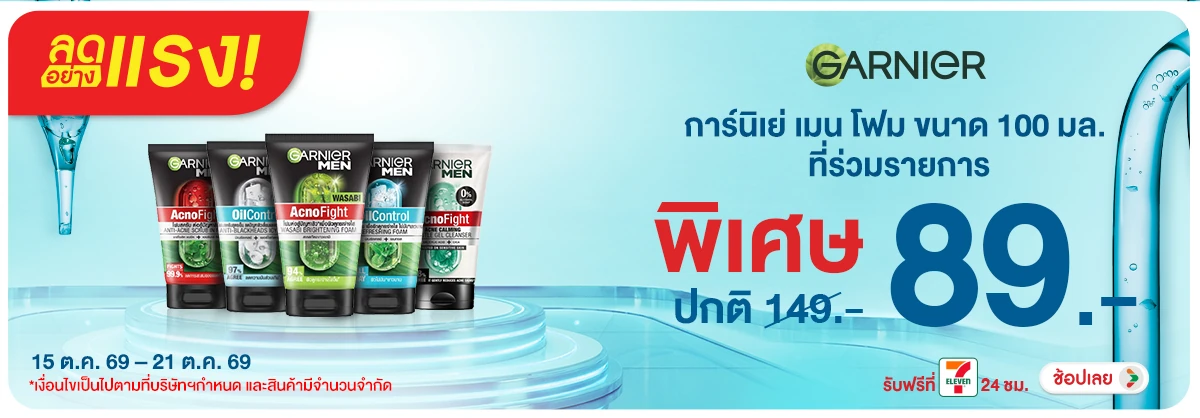 ลดอย่างแรง-BTHL- ลดอย่างแรง Garnier M(2710) 15-21.10.26 H12