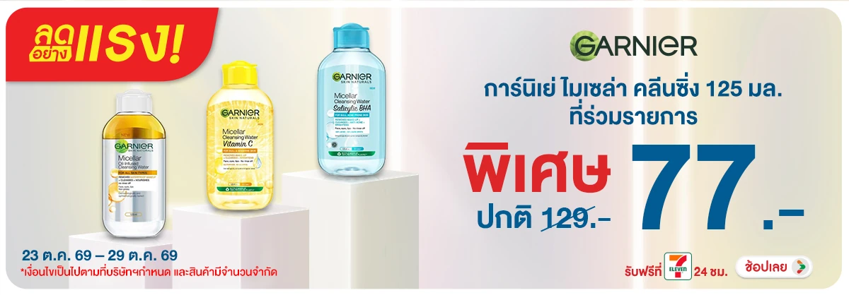 ลดอย่างแรง-BTHL- ลดอย่างแรง Garnier M(2711) 23-29.10.26 H12