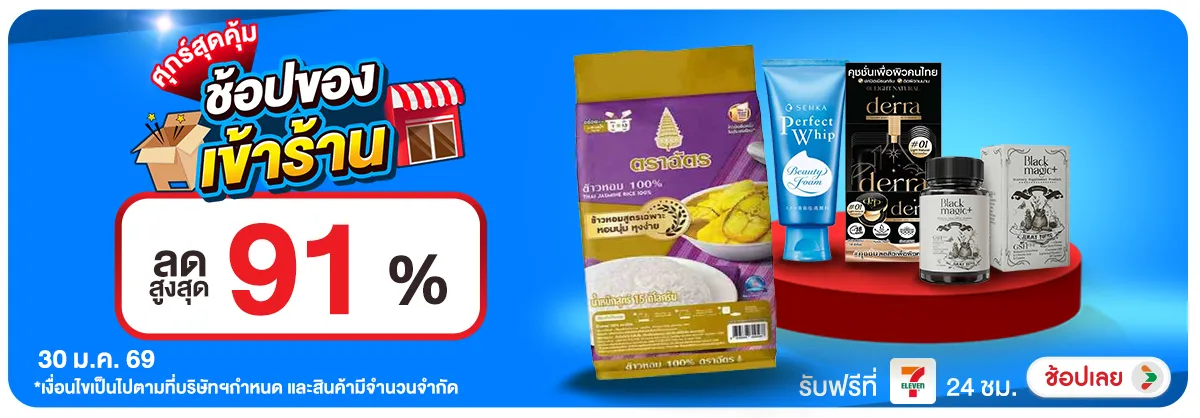 ลดอย่างแรง-CROP-ขายดีทุกวัน (30 Jan 2025)