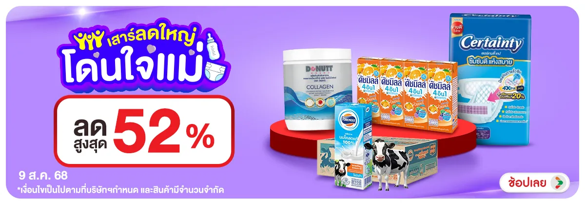 ลดอย่างแรง-CROP-ขายดีทุกวัน (9 Aug 2025)
