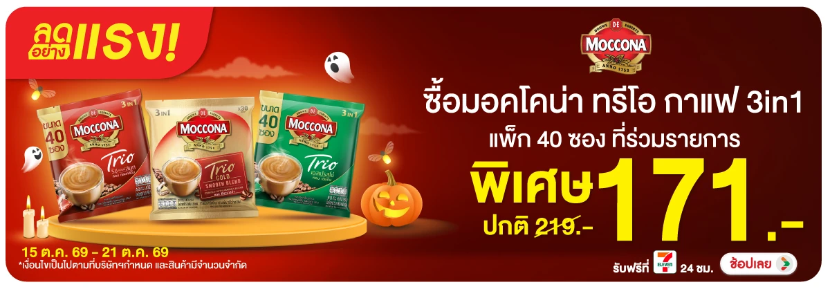 ลดอย่างแรง-Drink- ลดอย่างแรง ซื้อมอคโค(2732) 15-21.10.26 H12