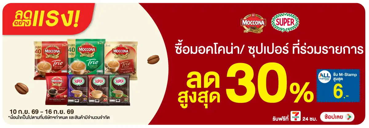 ลดอย่างแรง-Drink- ลดอย่างแรง ซื้อ มอคโ(2405) 10-16.09.26 H12