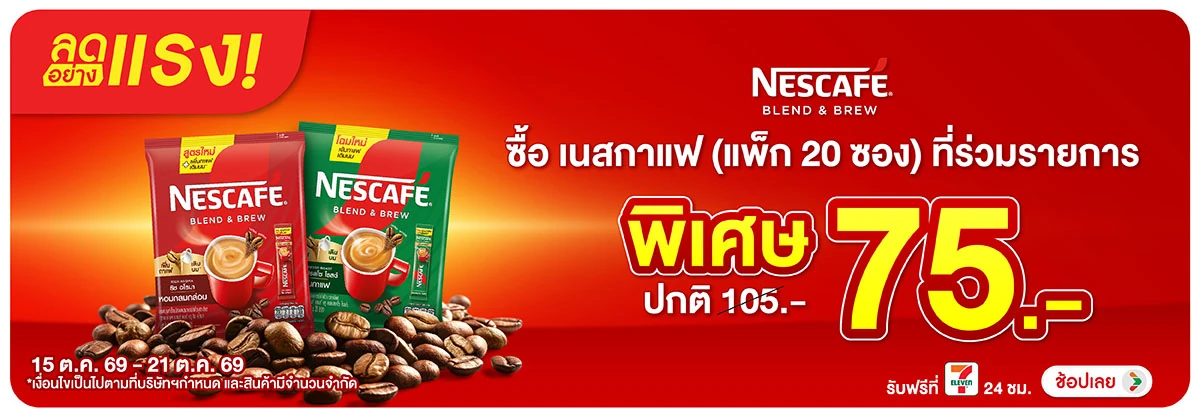 ลดอย่างแรง-Drink- ลดอย่างแรง ซื้อ เนสก(2785) 15-21.10.26 H12