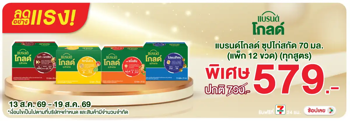 ลดอย่างแรง-Drink- ลดอย่างแรง แบรนด์โกล(2210) 13-19.08.26 H12