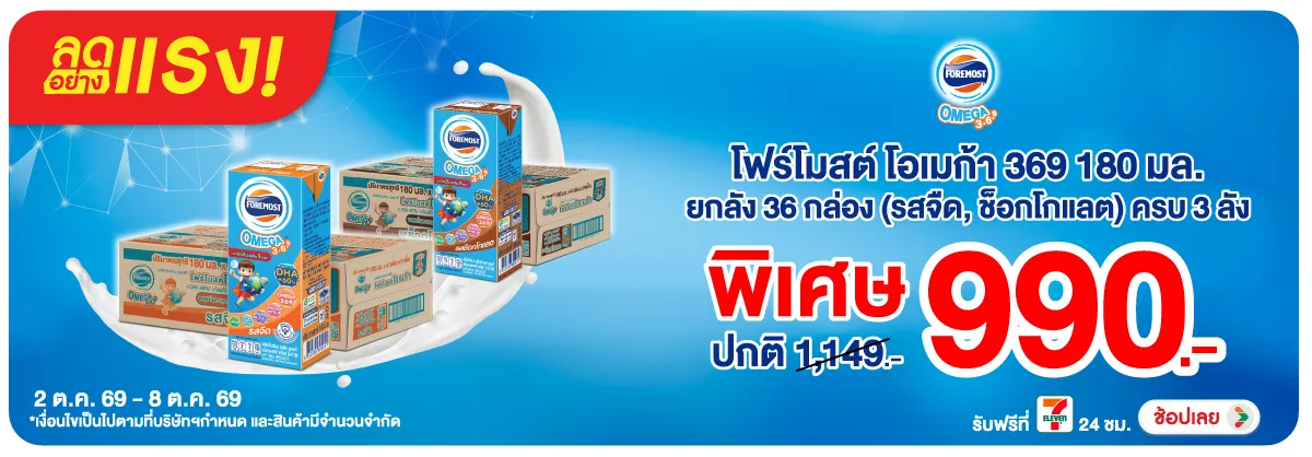 ลดอย่างแรง-Drink- ลดอย่างแรง โฟร์โมสต์(2925) 02-08.10.26 H12