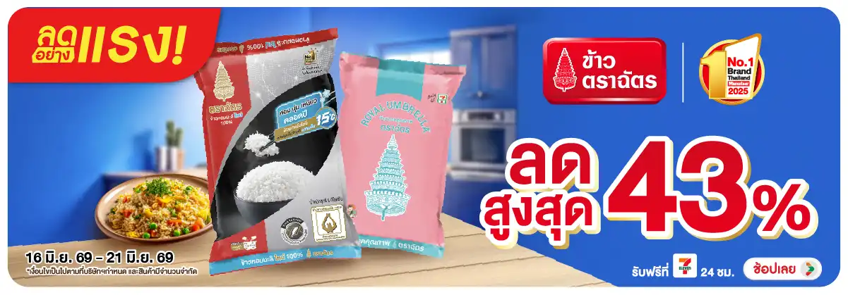 ลดอย่างแรง-Eat- ลดอย่างแรง ข้าวตราฉั(1417) 16-21.06.26 H12