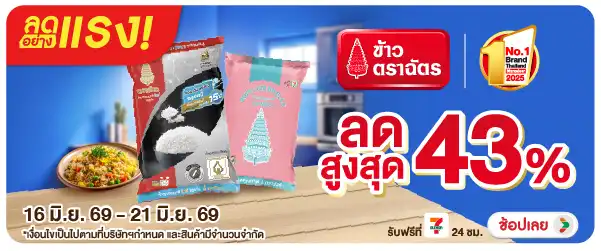 ลดอย่างแรง-Eat- ลดอย่างแรง ข้าวตราฉั(1417) 16-21.06.26 H60
