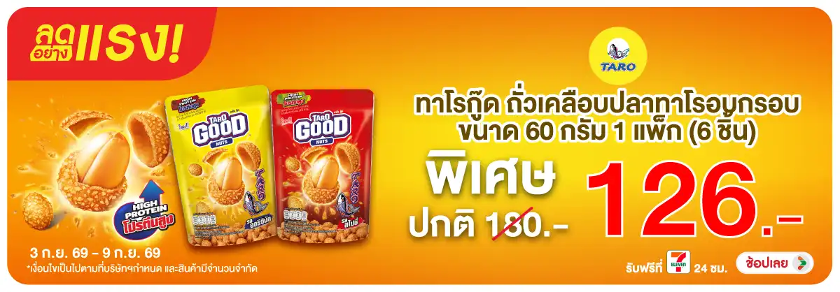 ลดอย่างแรง-Eat- ลดอย่างแรง ซื้อทาโรก(2423) 03-09.09.26 H12
