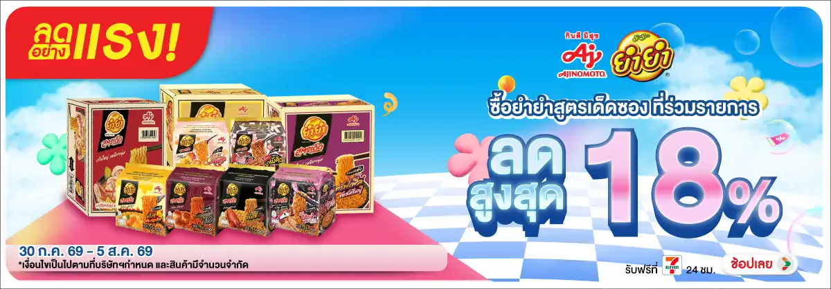 ลดอย่างแรง-Eat- ลดอย่างแรง ซื้อยำยำส(2128) 30-05.08.26 H12