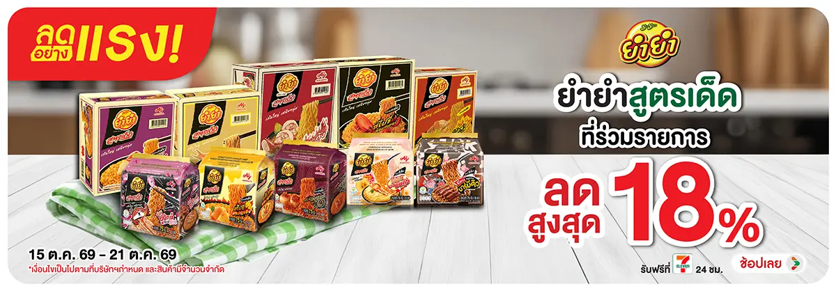 ลดอย่างแรง-Eat- ลดอย่างแรง ซื้อยำยำส(2952) 15-21.10.26 H12