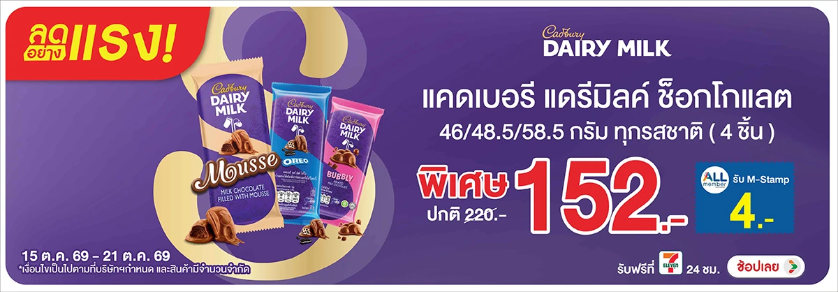 ลดอย่างแรง-Eat- ลดอย่างแรง แคดเบอรี (2859) 15-21.10.26 H12