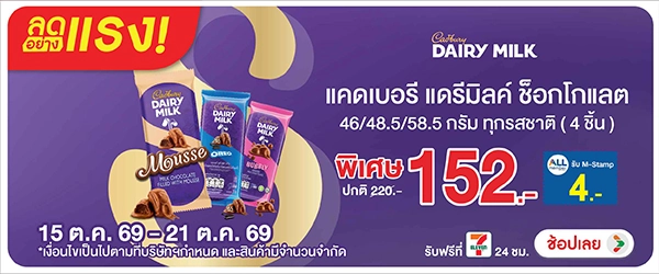 ลดอย่างแรง-Eat- ลดอย่างแรง แคดเบอรี (2859) 15-21.10.26 H60