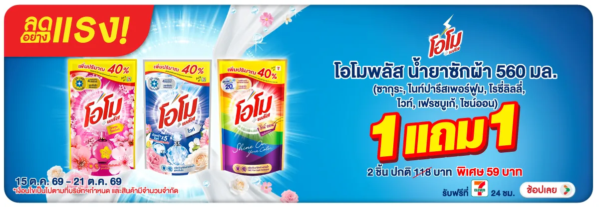 ลดอย่างแรง-HPMK- ลดอย่างแรง โอโม น้ำย(2820) 15-21.10.26 H12