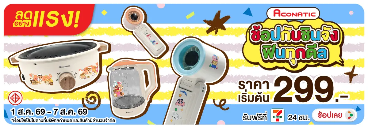 ลดอย่างแรง-NON ลดอย่างแรงAconaticช้(183) 01.08.2026-08.08.2026 H12