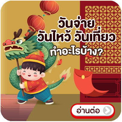 Banner_seasonal_ตรุษจีน  วันจ่าย วันไหว้ วันเที่ยว