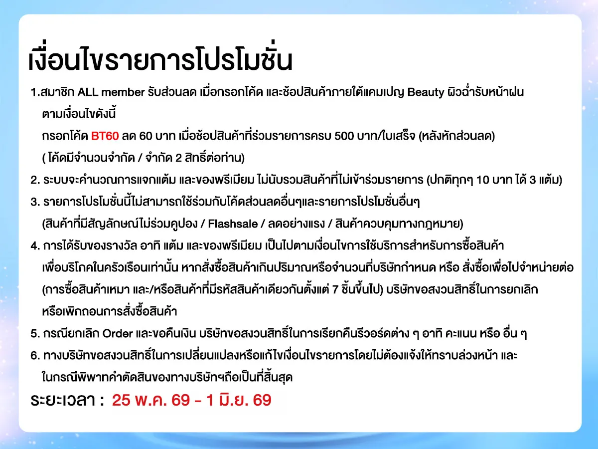 Beauty ผิวฉ่ำรับหน้าฝน (25 May - 1 Jun 26)
