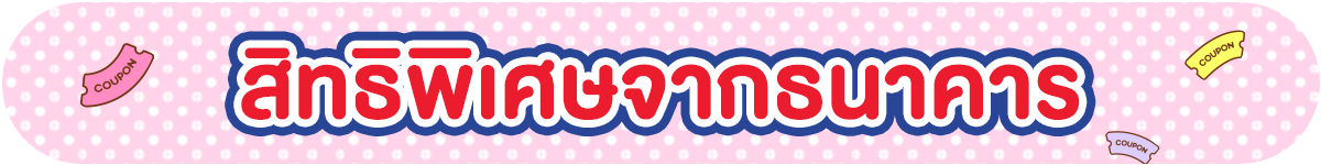 รวมสิทธิ์พิเศษ Partner (1-30 Sep 25)