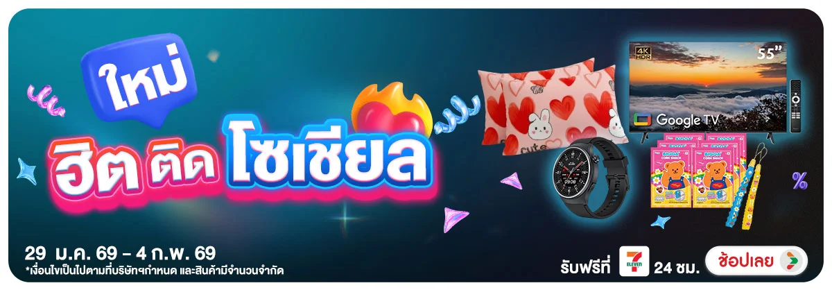 สินค้าใหม่ (29 Jan - 4 Feb 2026)