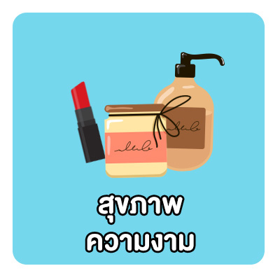 สุขภาพ ความงาม