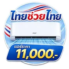 ICON-ALL-LIVING-ไทยช่วยไทย แอร์ Frio 11000